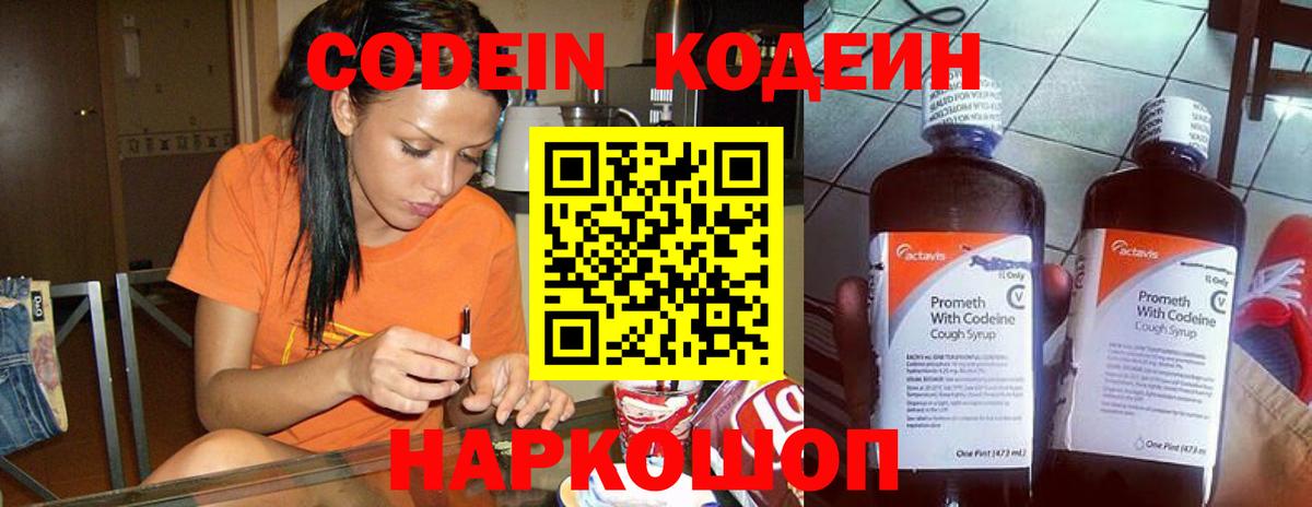 Кодеин Purple Drank  Вход с VPN  Волгодонск  Кодеиновый сироп Lean напиток Lean (лин) 